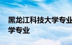 黑龙江科技大学专业评估级别 黑龙江科技大学专业 