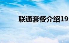 联通套餐介绍19元 联通套餐介绍 