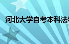 河北大学自考本科法学 河北大学自考本科 