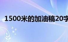 1500米的加油稿20字 1500米加油稿20字 