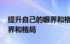 提升自己的眼界和格局的古书 提升自己的眼界和格局 