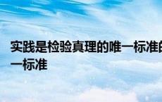 实践是检验真理的唯一标准的论证思路 实践是检验真理的唯一标准 