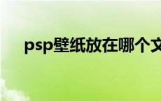 psp壁纸放在哪个文件夹 psp壁纸放哪 