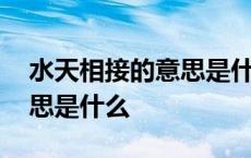 水天相接的意思是什么四年级 水天相接的意思是什么 