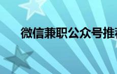 微信兼职公众号推荐 微信兼职公众号 