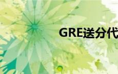 GRE送分代码 gre送分 