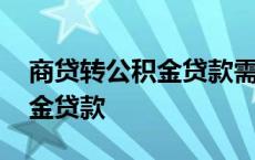 商贷转公积金贷款需要哪些材料 商贷转公积金贷款 