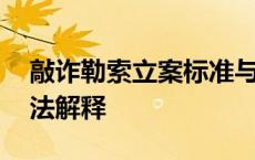 敲诈勒索立案标准与量刑标准 敲诈勒索罪司法解释 