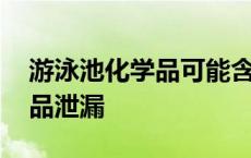 游泳池化学品可能含有什么危险品 泳池化学品泄漏 