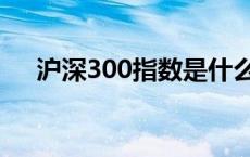 沪深300指数是什么意思 沪深300指数 