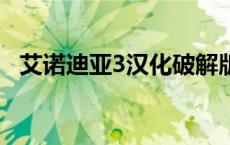 艾诺迪亚3汉化破解版 艾诺迪亚3破解版16倍 