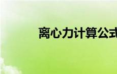 离心力计算公式及单位 离心力 