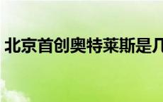 北京首创奥特莱斯是几环 北京首创奥特莱斯 