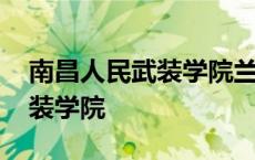 南昌人民武装学院兰宇老师简介 南昌人民武装学院 