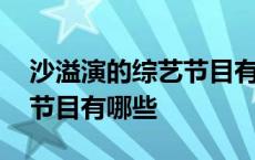 沙溢演的综艺节目有哪些名字 沙溢演的综艺节目有哪些 