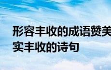 形容丰收的成语赞美果实累累的古诗 赞美果实丰收的诗句 