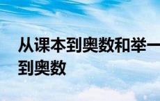 从课本到奥数和举一反三哪个难度大 从课本到奥数 