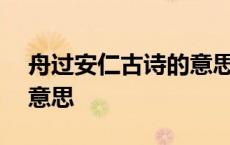 舟过安仁古诗的意思200字 舟过安仁古诗的意思 