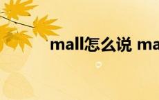 mall怎么说 mall怎么用中文写 