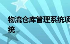 物流仓库管理系统项目内容 物流仓库管理系统 