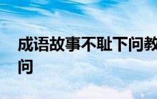 成语故事不耻下问教案中班 成语故事不耻下问 