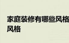 家庭装修有哪些风格 效果图 家庭装修有几种风格 