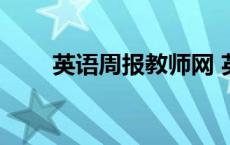 英语周报教师网 英语周报教师频道 