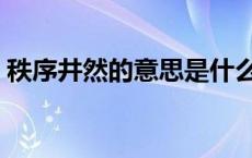 秩序井然的意思是什么生肖 秩序井然的意思 