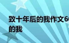 致十年后的我作文600字书信格式 致十年后的我 