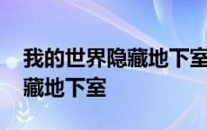 我的世界隐藏地下室教程简单版 我的世界隐藏地下室 