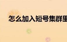 怎么加入短号集群里 怎么加入短号集群 