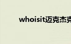 whoisit迈克杰克mv 迈克杰克骚 