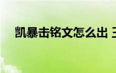 凯暴击铭文怎么出 王者荣耀凯暴击铭文 