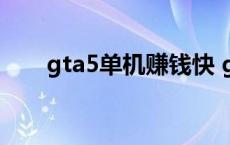 gta5单机赚钱快 gta5单机怎么赚钱 