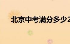 北京中考满分多少2024 北京中考满分 