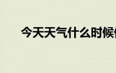 今天天气什么时候停雨 明天会下雨吗 