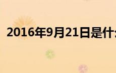 2016年9月21日是什么命 2016年9月21日 