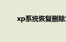 xp系统恢复删除文件 xp系统恢复 