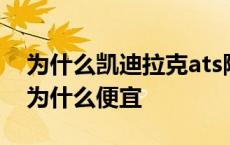 为什么凯迪拉克ats降价这么多 凯迪拉克ats为什么便宜 