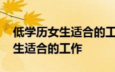 低学历女生适合的工作岗位有哪些 低学历女生适合的工作 