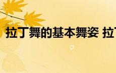 拉丁舞的基本舞姿 拉丁舞基本有哪8个动作 