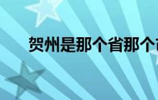 贺州是那个省那个市的 贺州是那个省 