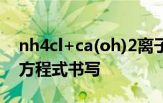 nh4cl+ca(oh)2离子反应方程式 nh4cl电离方程式书写 