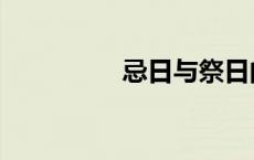 忌日与祭日的区别 忌日 