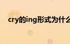 cry的ing形式为什么不变 cry的ing形式 