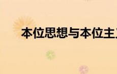 本位思想与本位主义的区别 本位思想 