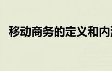 移动商务的定义和内涵 移动商务名词解释 