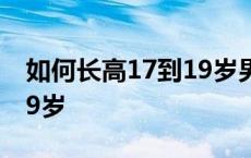 如何长高17到19岁男生运动 如何长高17到19岁 