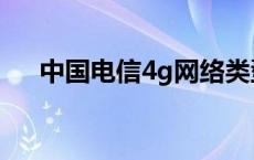 中国电信4g网络类型 电信4g网络制式 