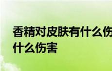 香精对皮肤有什么伤害和危害 香精对皮肤有什么伤害 